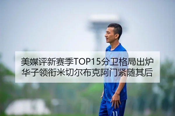 美媒评新赛季TOP15分卫格局出炉 华子领衔米切尔布克阿门紧随其后
